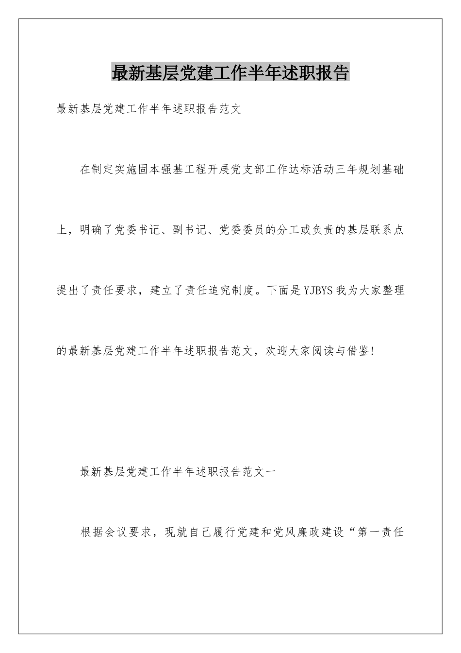 最新基层党建工作半年述职报告_第1页