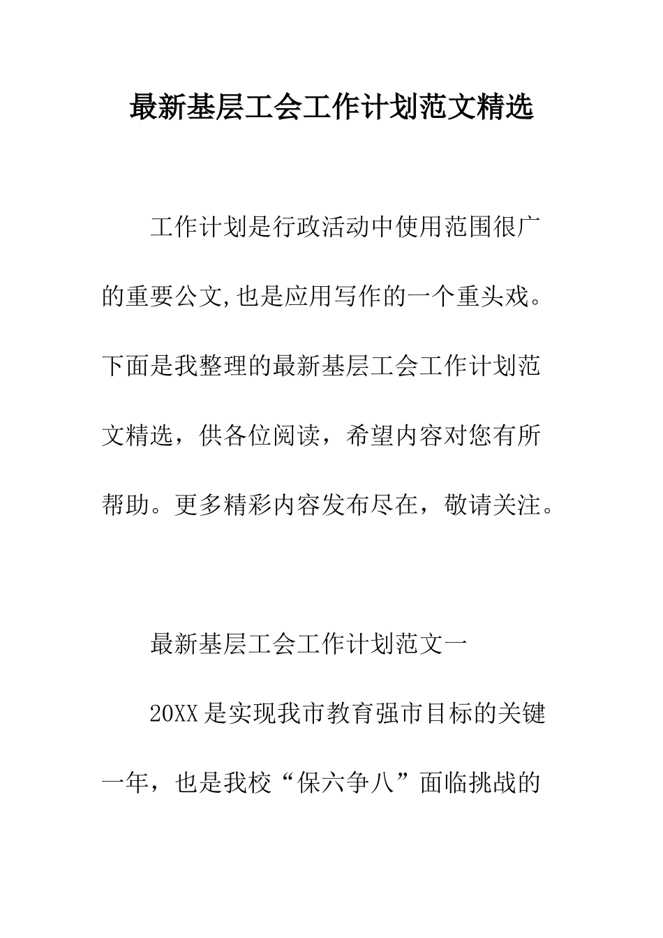 最新基层工会工作计划范文精选--精选范文_第1页