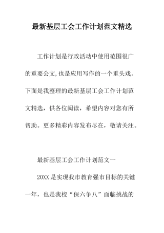 最新基层工会工作计划范文精选--精选范文
