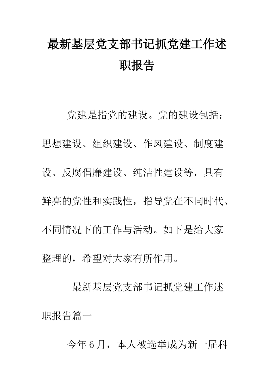 最新基层党支部书记抓党建工作述职报告--精选范文_第1页