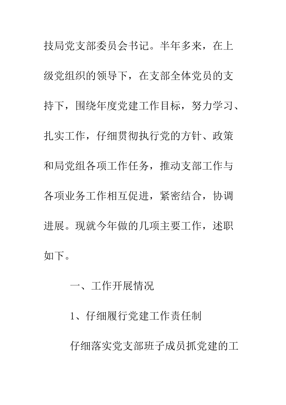 最新基层党支部书记抓党建工作述职报告--精选范文_第2页