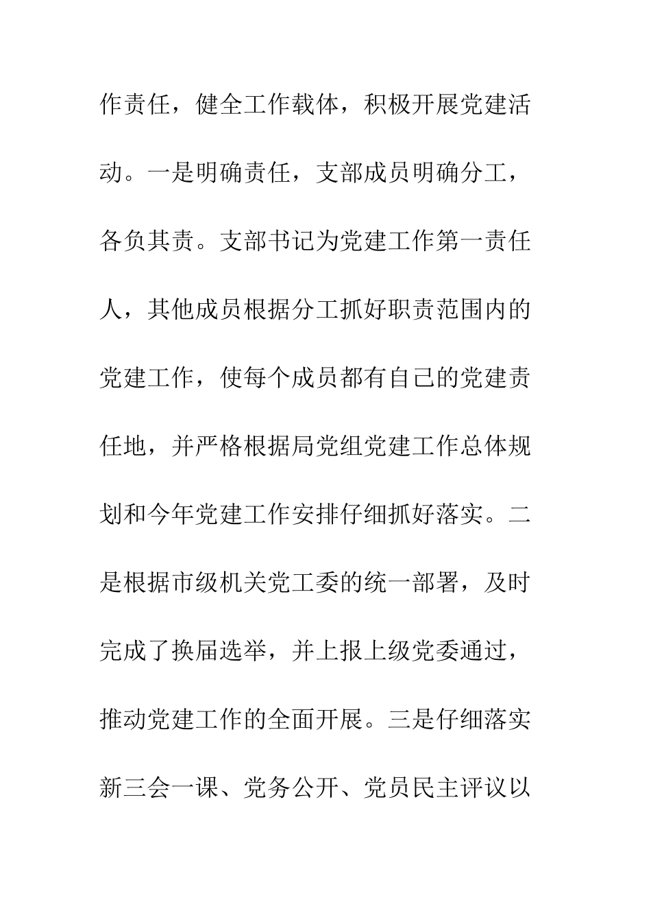 最新基层党支部书记抓党建工作述职报告--精选范文_第3页