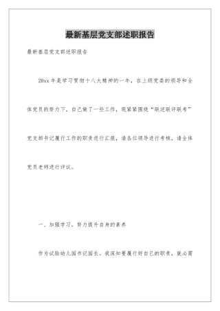 最新基层党支部述职报告