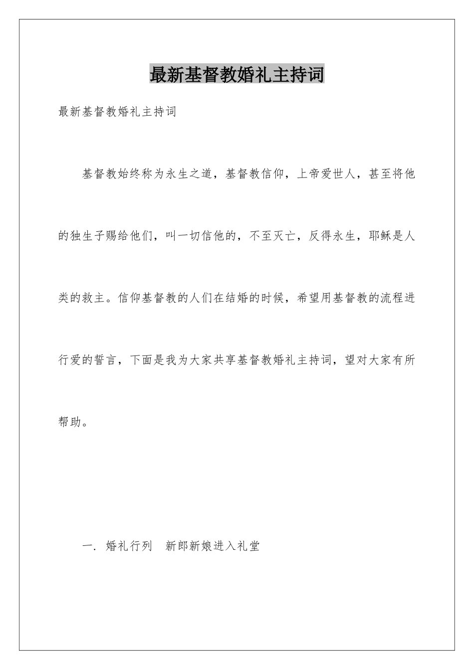 最新基督教婚礼主持词_第1页