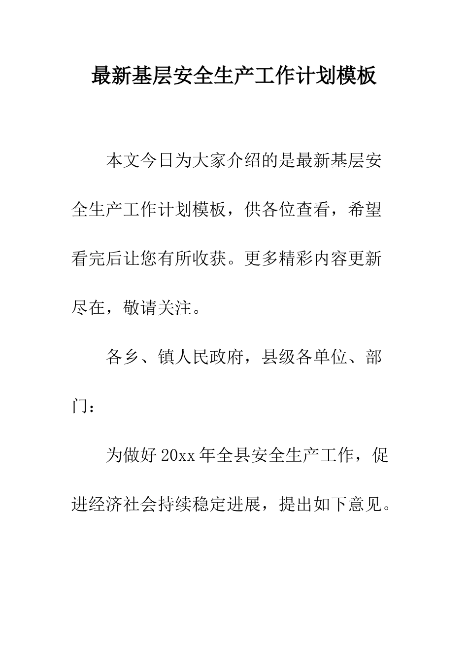 最新基层安全生产工作计划模板--精选范文_第1页