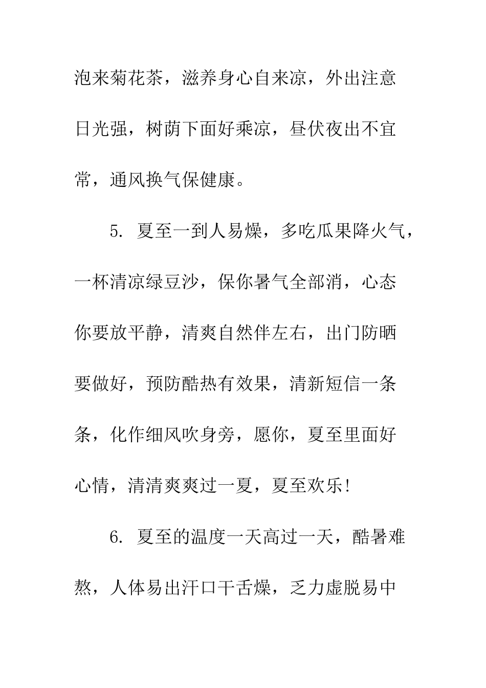 最新夏至祝福语大全--精选范文_第3页