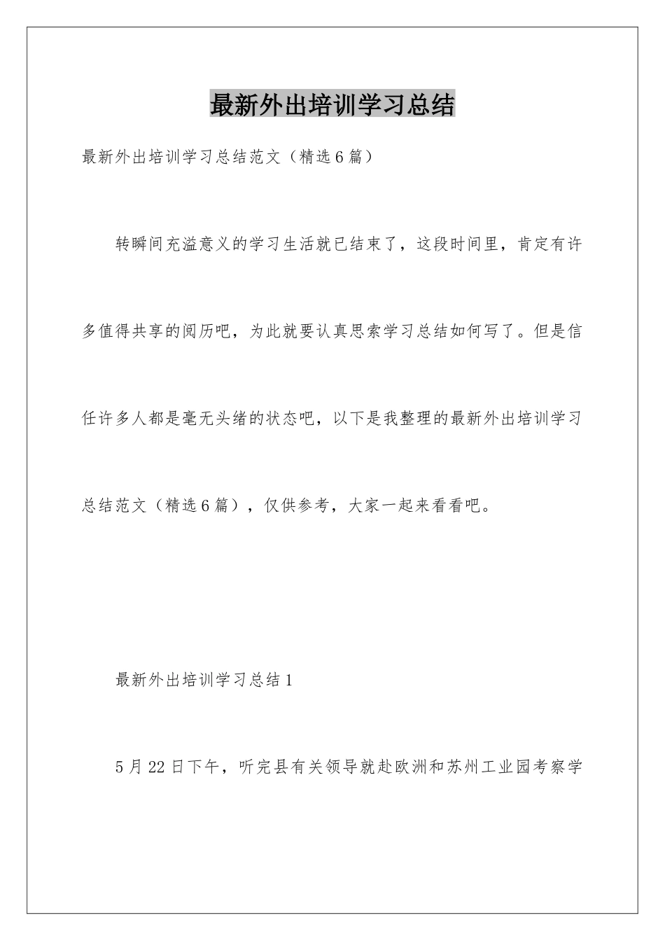 最新外出培训学习总结_第1页
