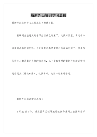 最新外出培训学习总结