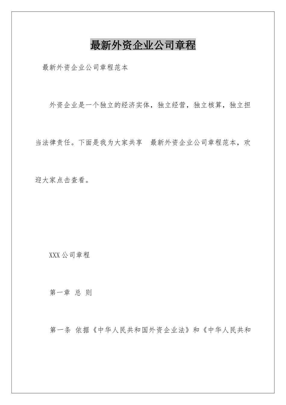 最新外资企业公司章程_第1页