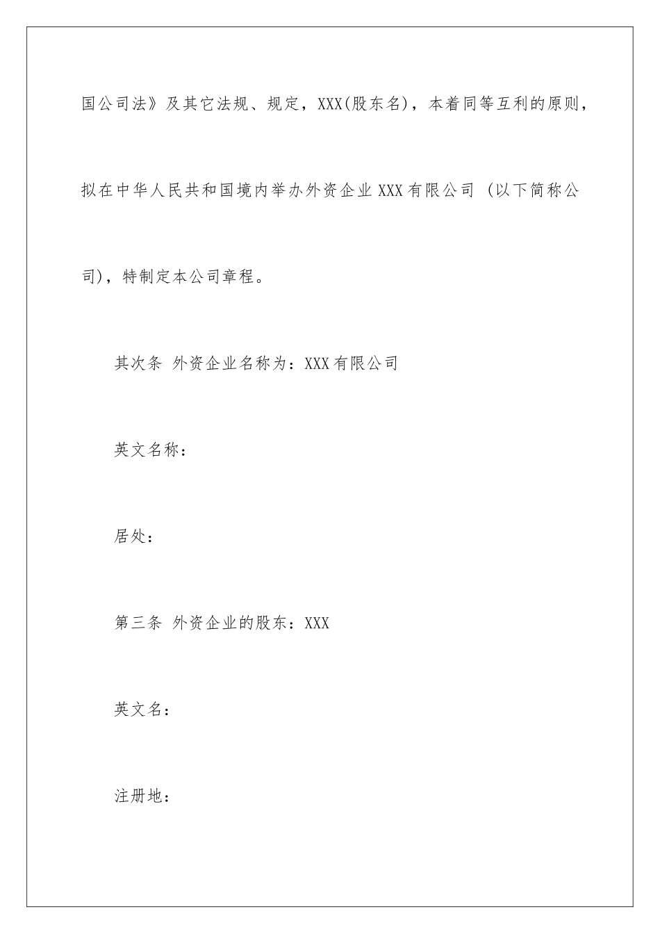 最新外资企业公司章程_第2页