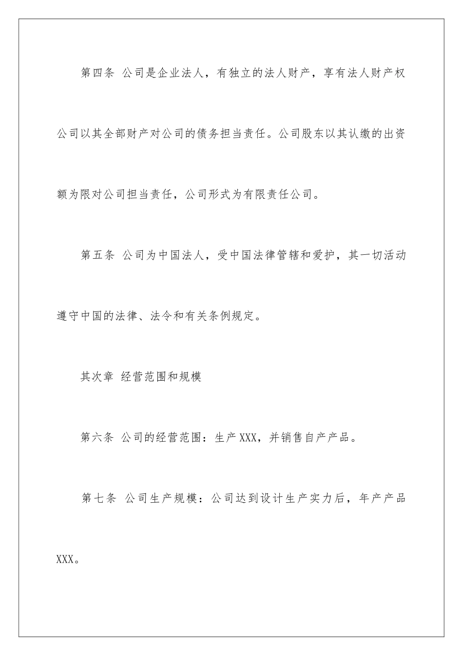 最新外资企业公司章程_第3页