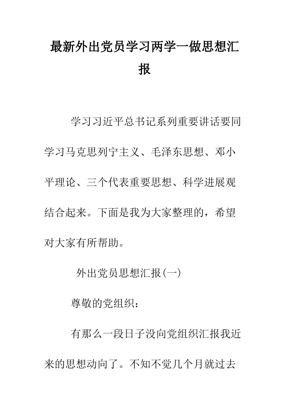 最新外出党员学习两学一做思想汇报--精选范文_第1页