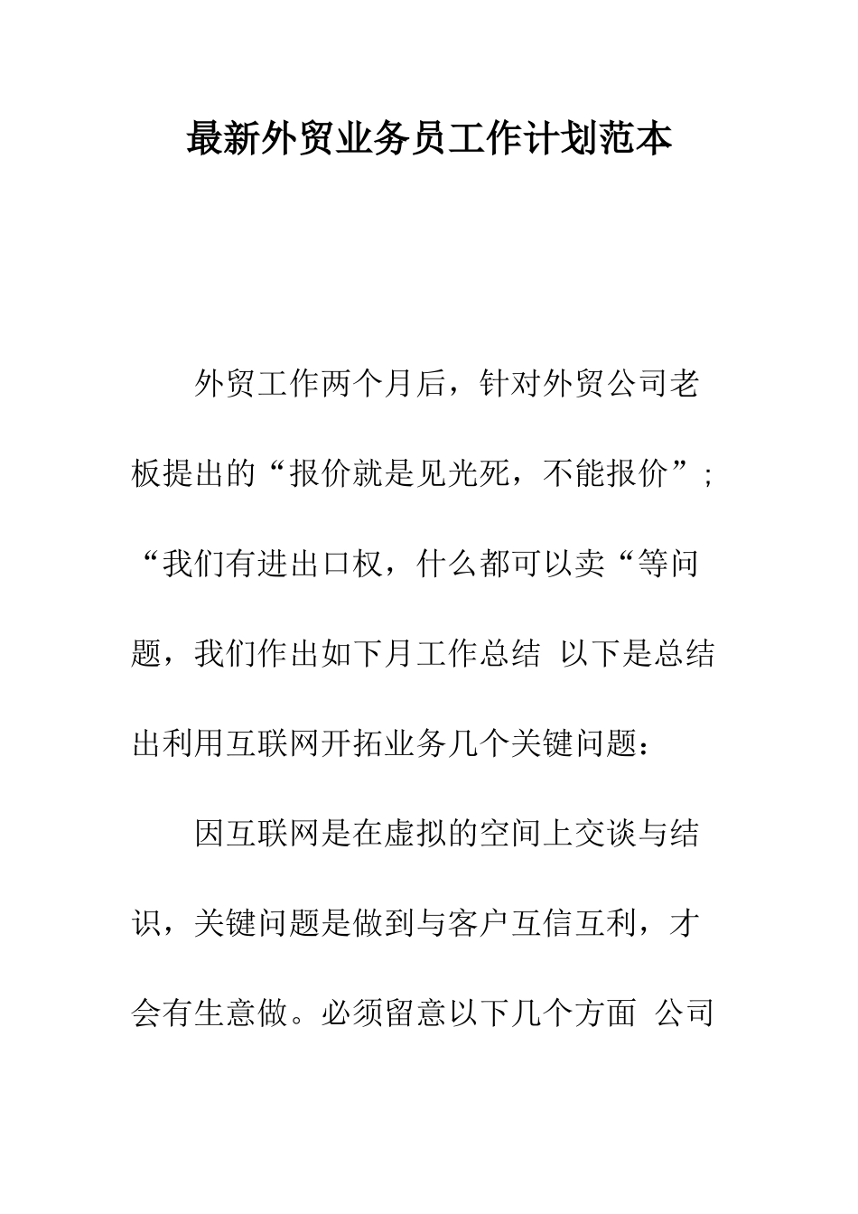最新外贸业务员工作计划范本--精选范文_第1页