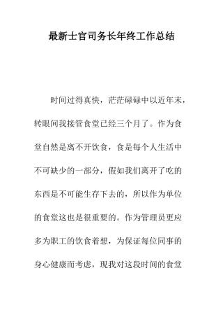 最新士官司务长年终工作总结--精选范文