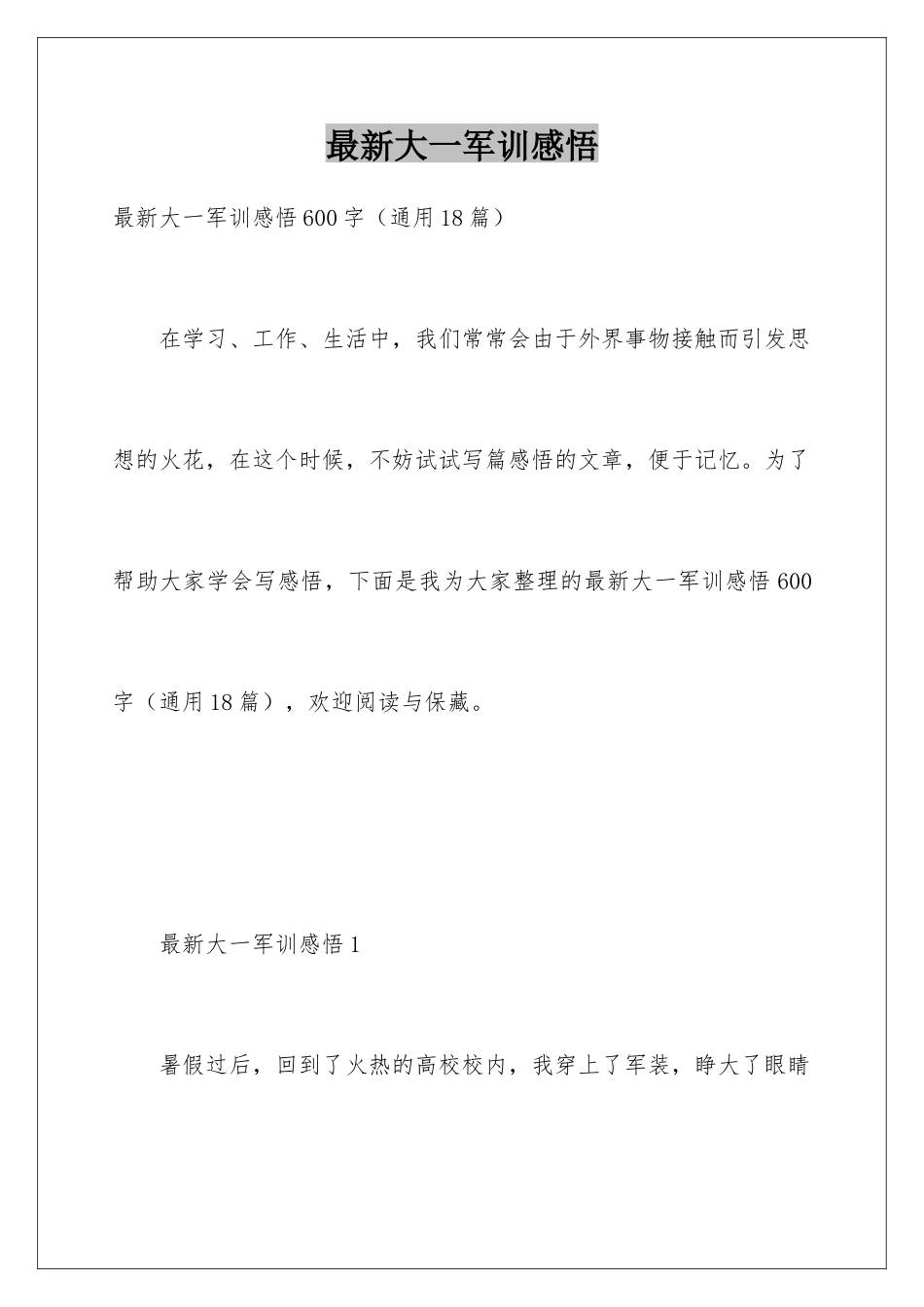 最新大一军训感悟_第1页