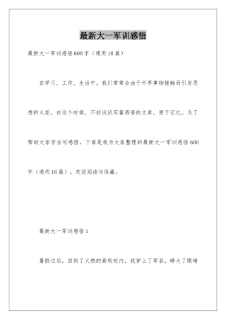 最新大一军训感悟