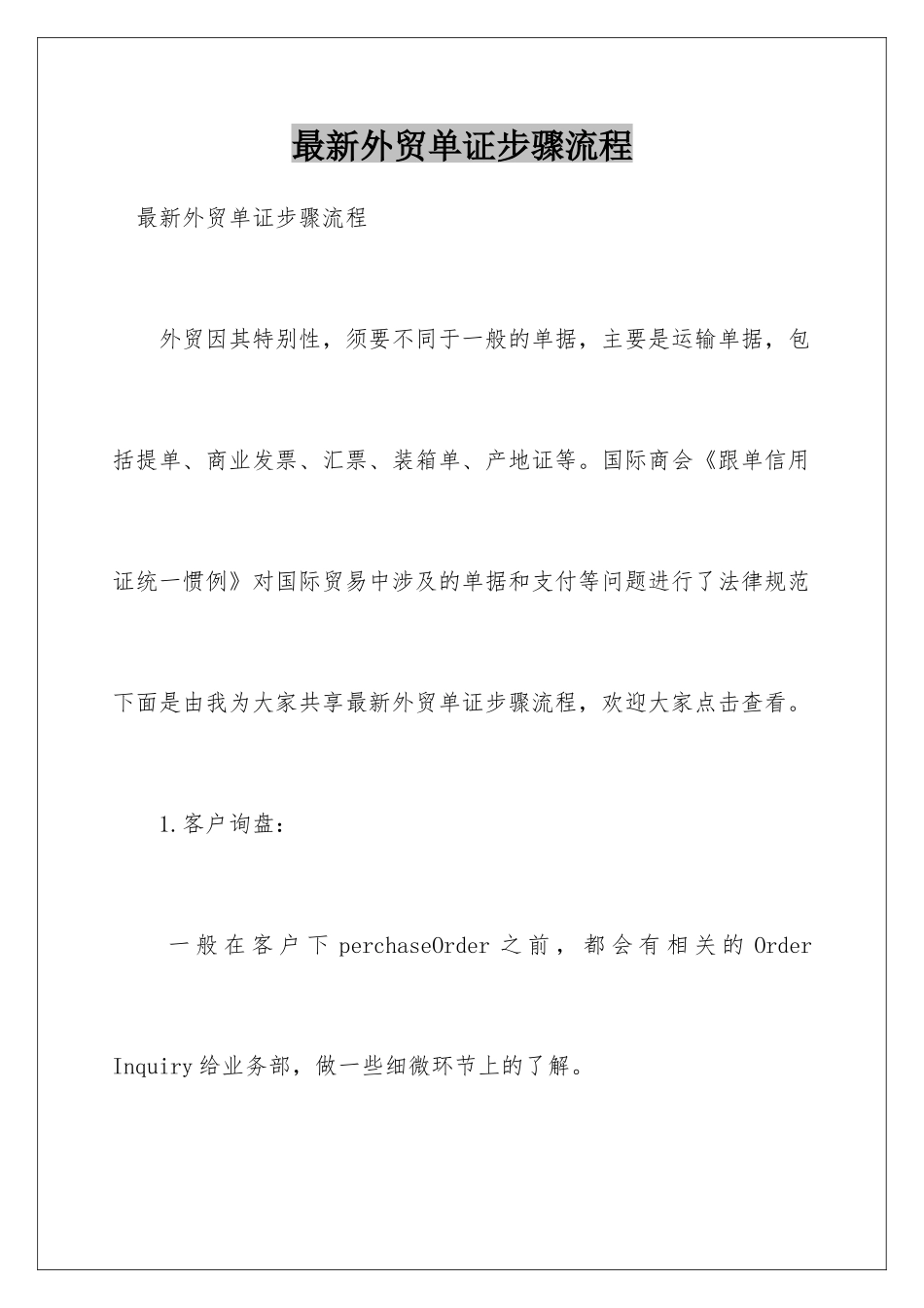 最新外贸单证步骤流程_第1页