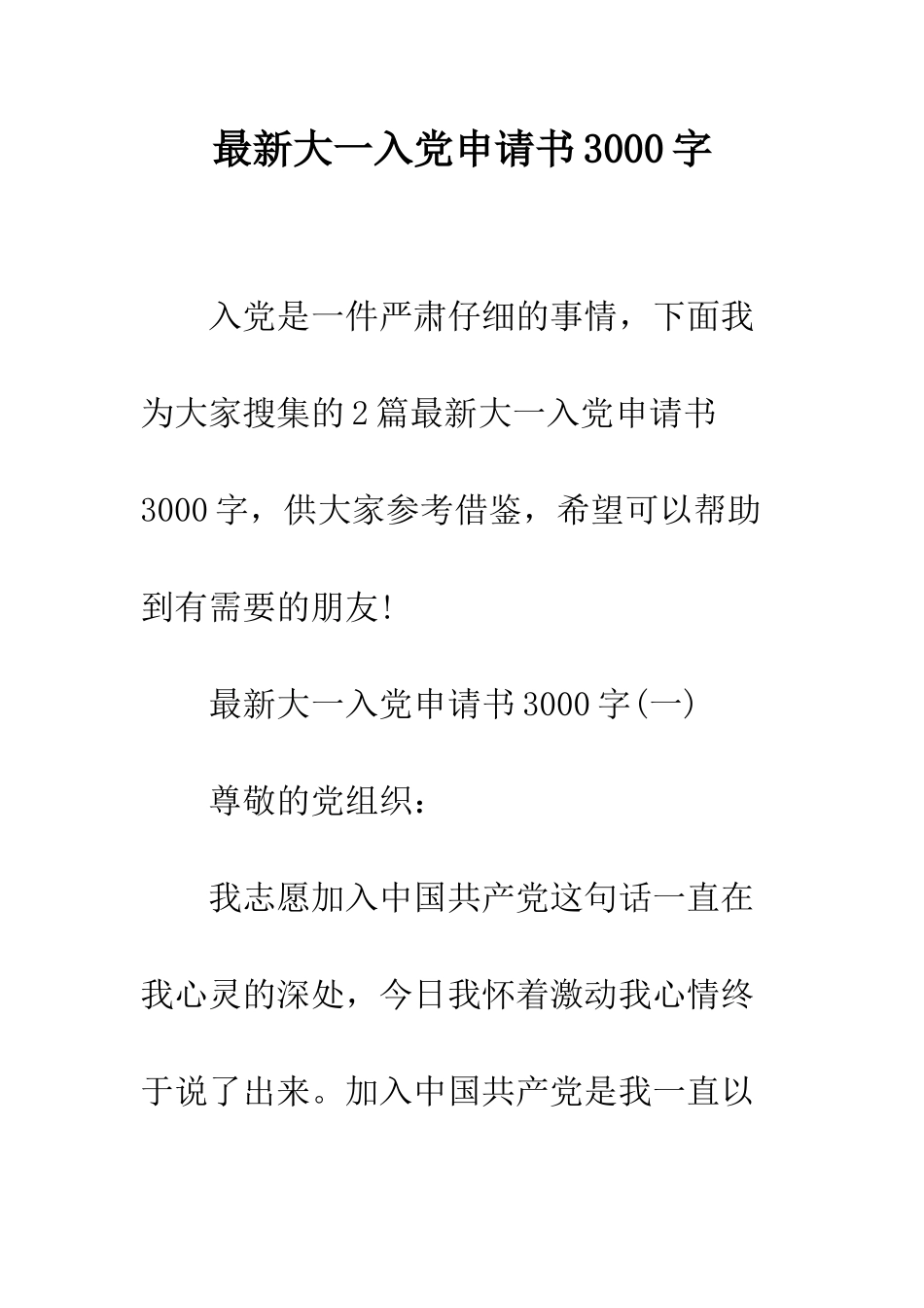 最新大一入党申请书3000字--精选范文_第1页