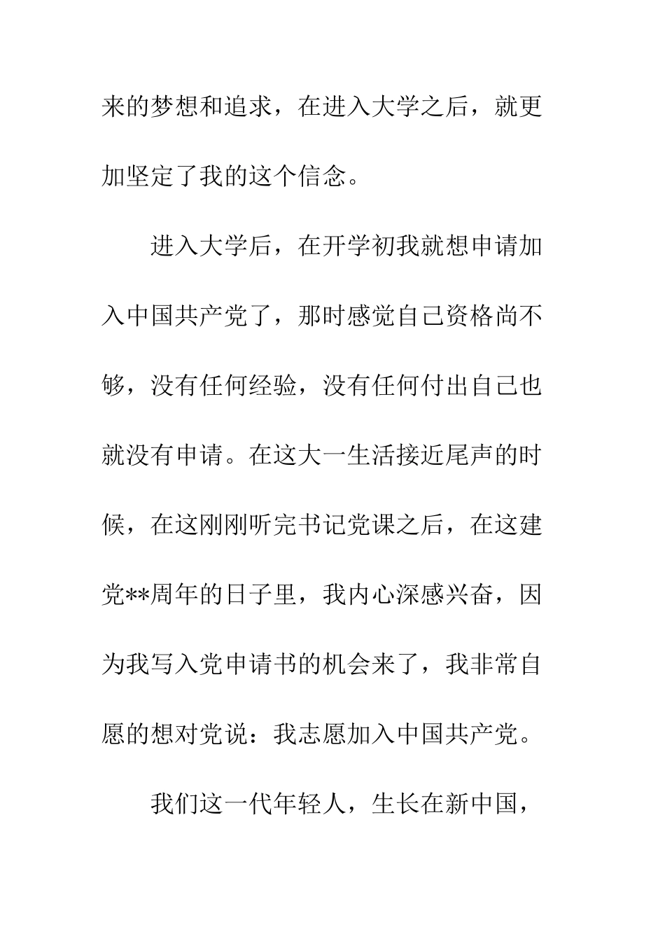 最新大一入党申请书3000字--精选范文_第2页