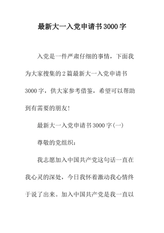 最新大一入党申请书3000字--精选范文