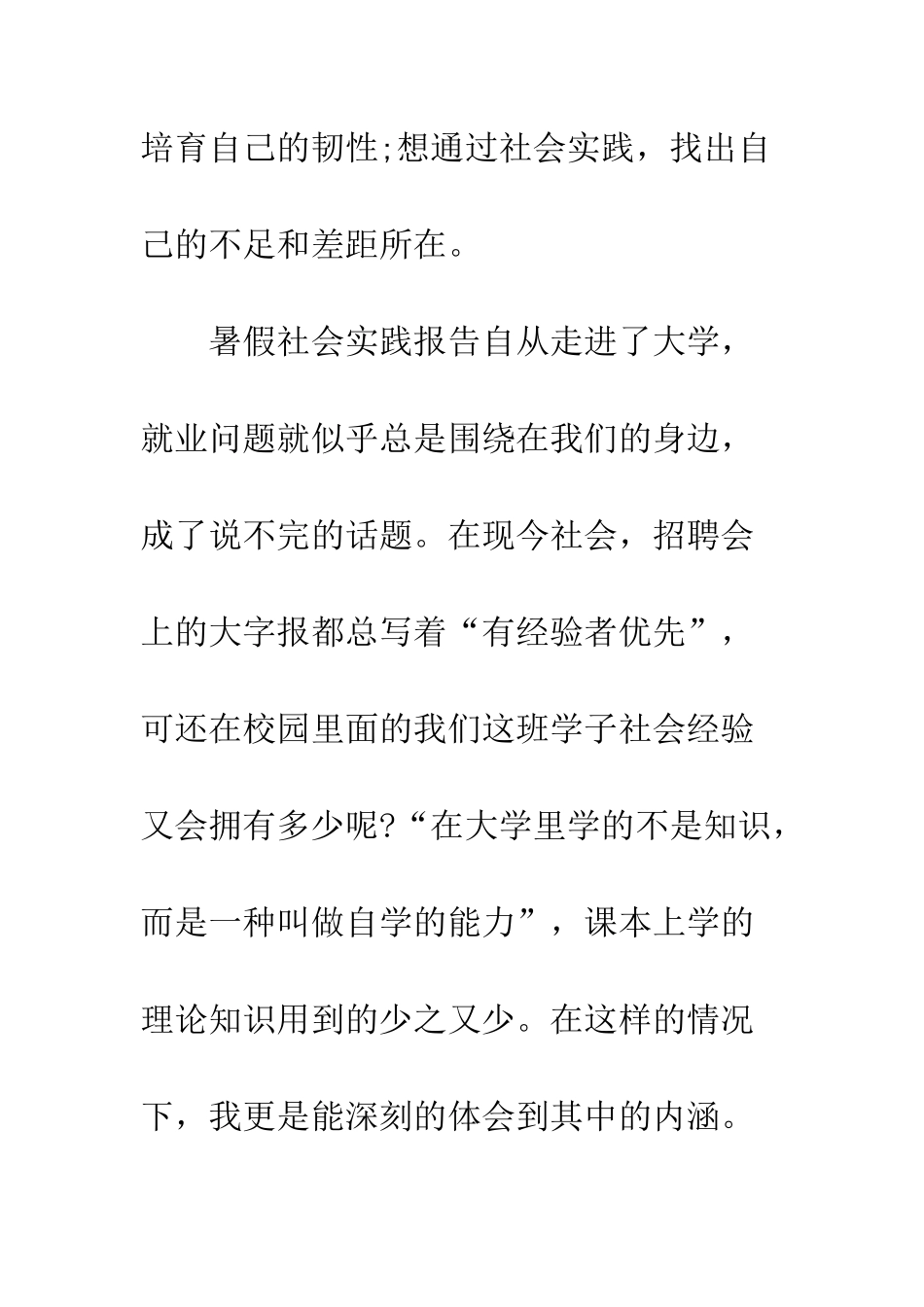 最新大一学生暑假社会实践报告优秀篇参考--精选范文_第2页