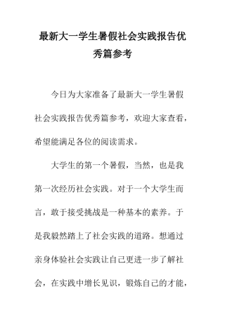 最新大一学生暑假社会实践报告优秀篇参考--精选范文