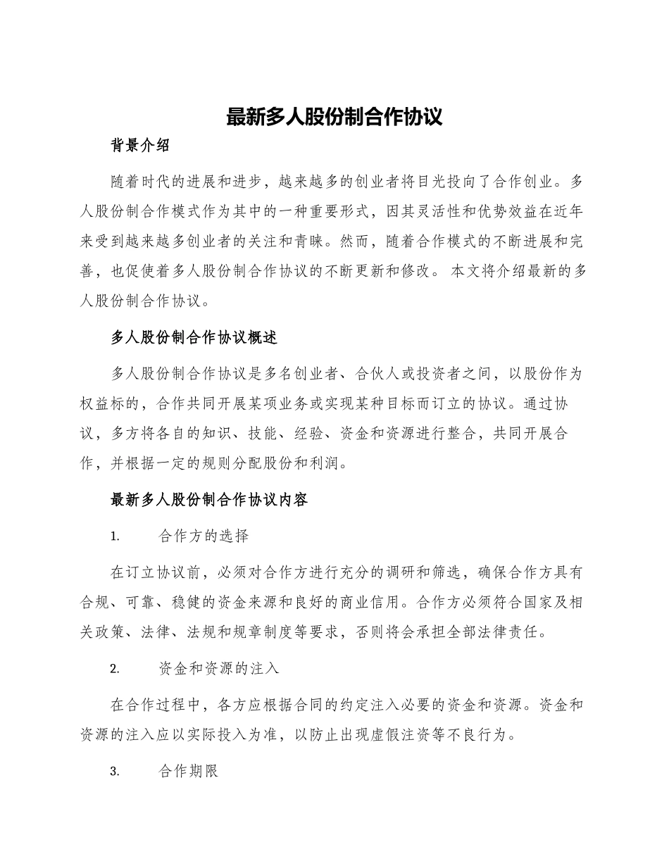 最新多人股份制合作协议_第1页