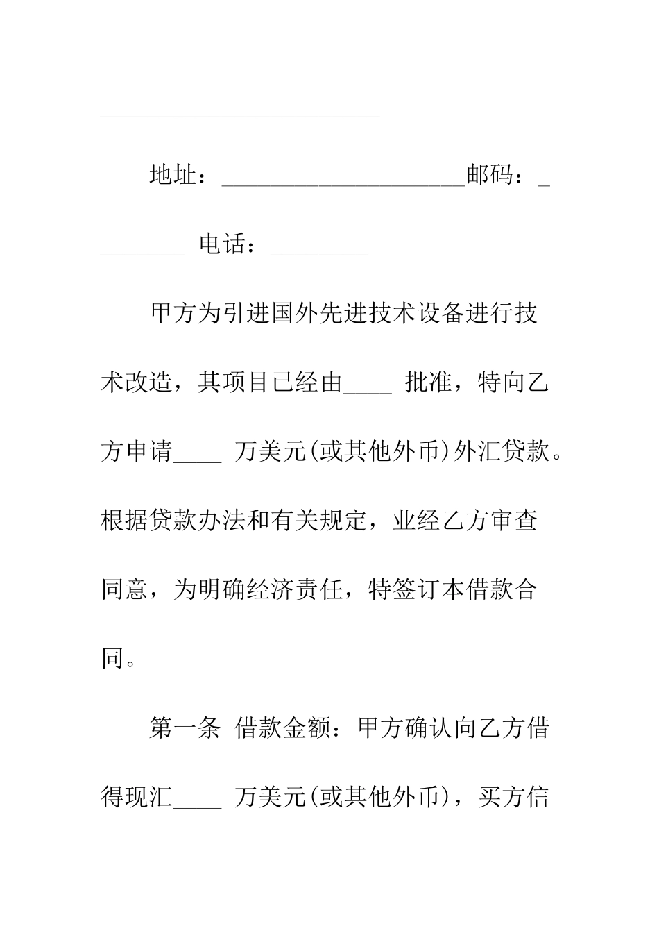 最新外汇资金借贷合同范本--精选范文_第2页