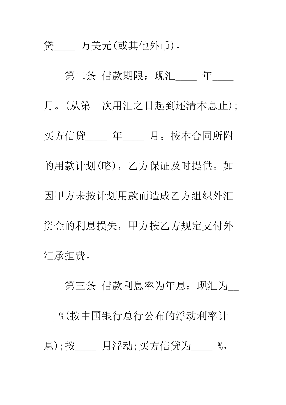 最新外汇资金借贷合同范本--精选范文_第3页
