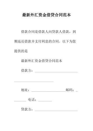最新外汇资金借贷合同范本--精选范文