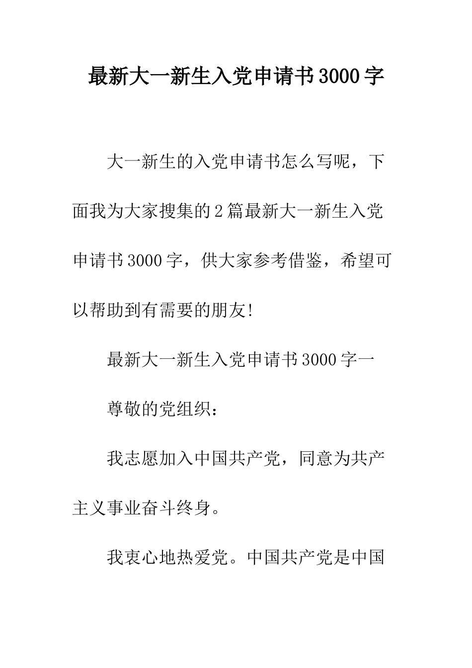最新大一新生入党申请书3000字--精选范文_第1页
