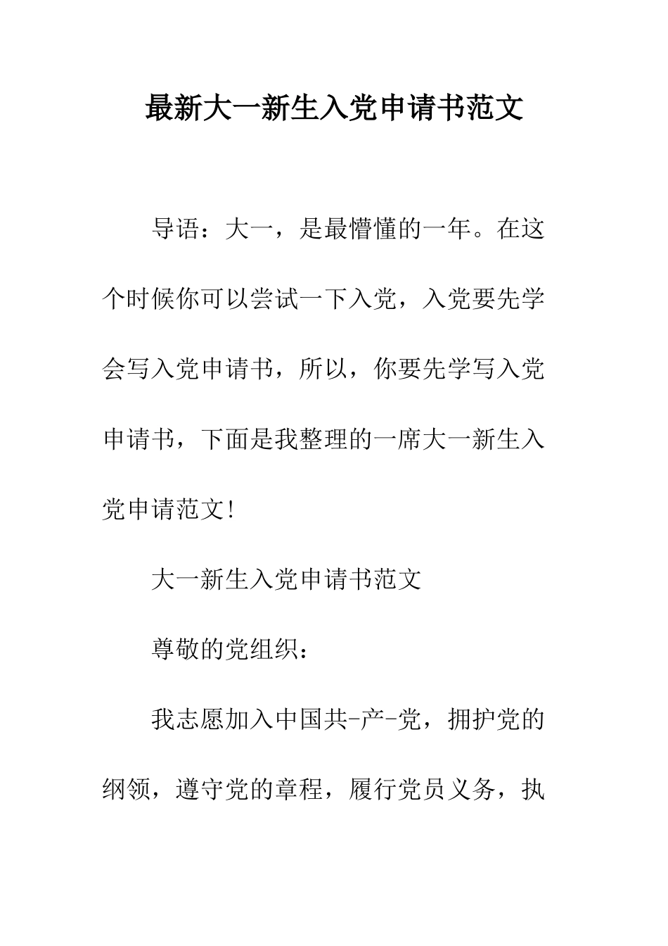 最新大一新生入党申请书范文--精选范文_第1页