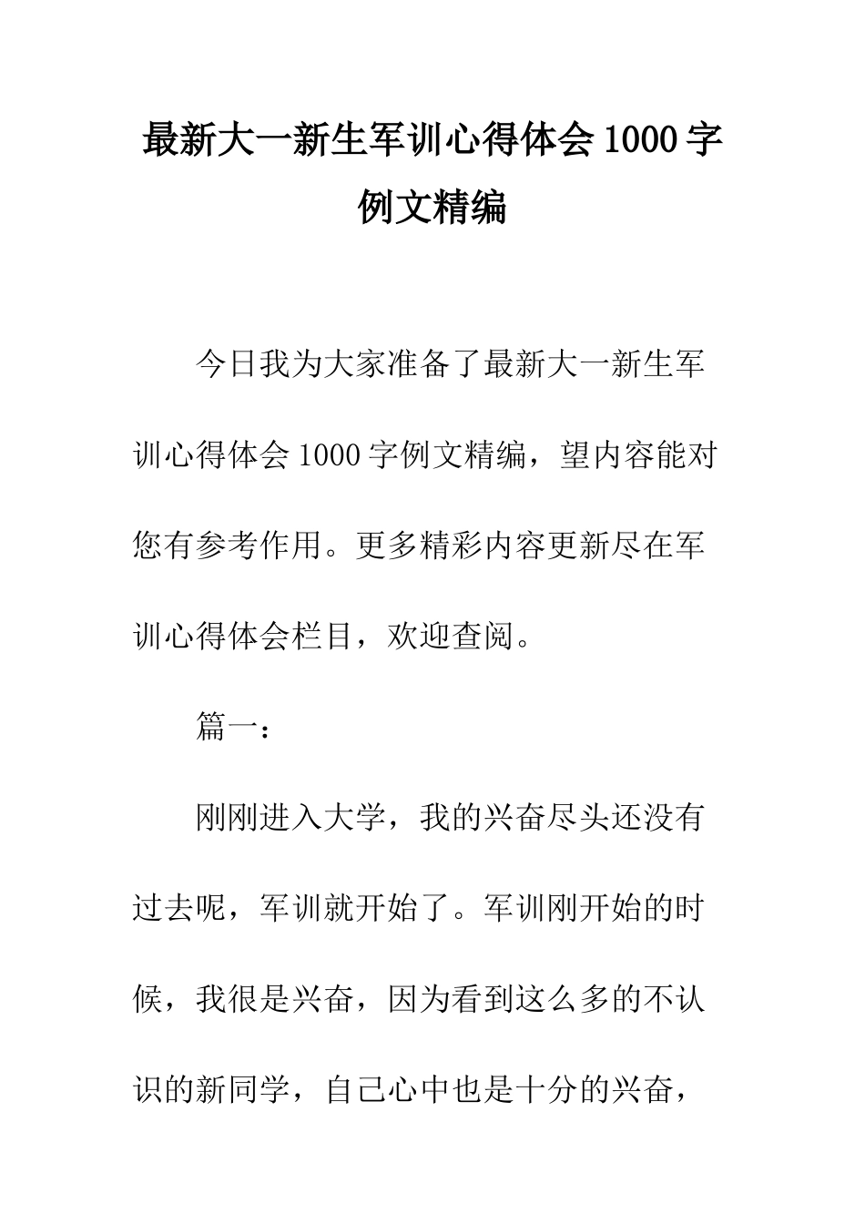 最新大一新生军训心得体会1000字例文精编--精选范文_第1页