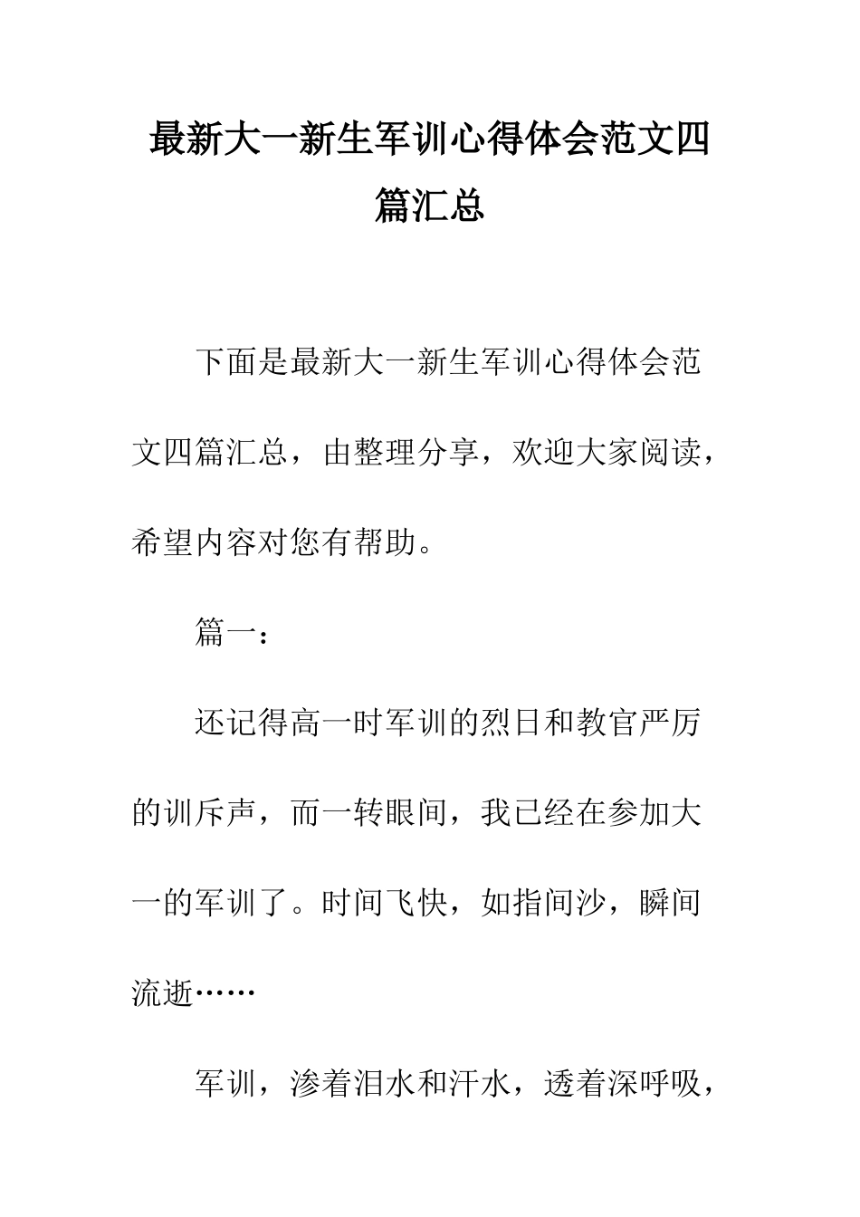 最新大一新生军训心得体会范文四篇汇总--精选范文_第1页