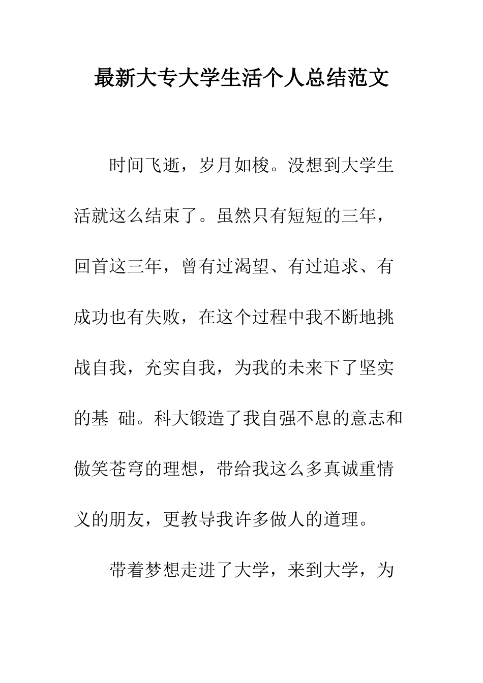 最新大专大学生活个人总结范文--精选范文_第1页