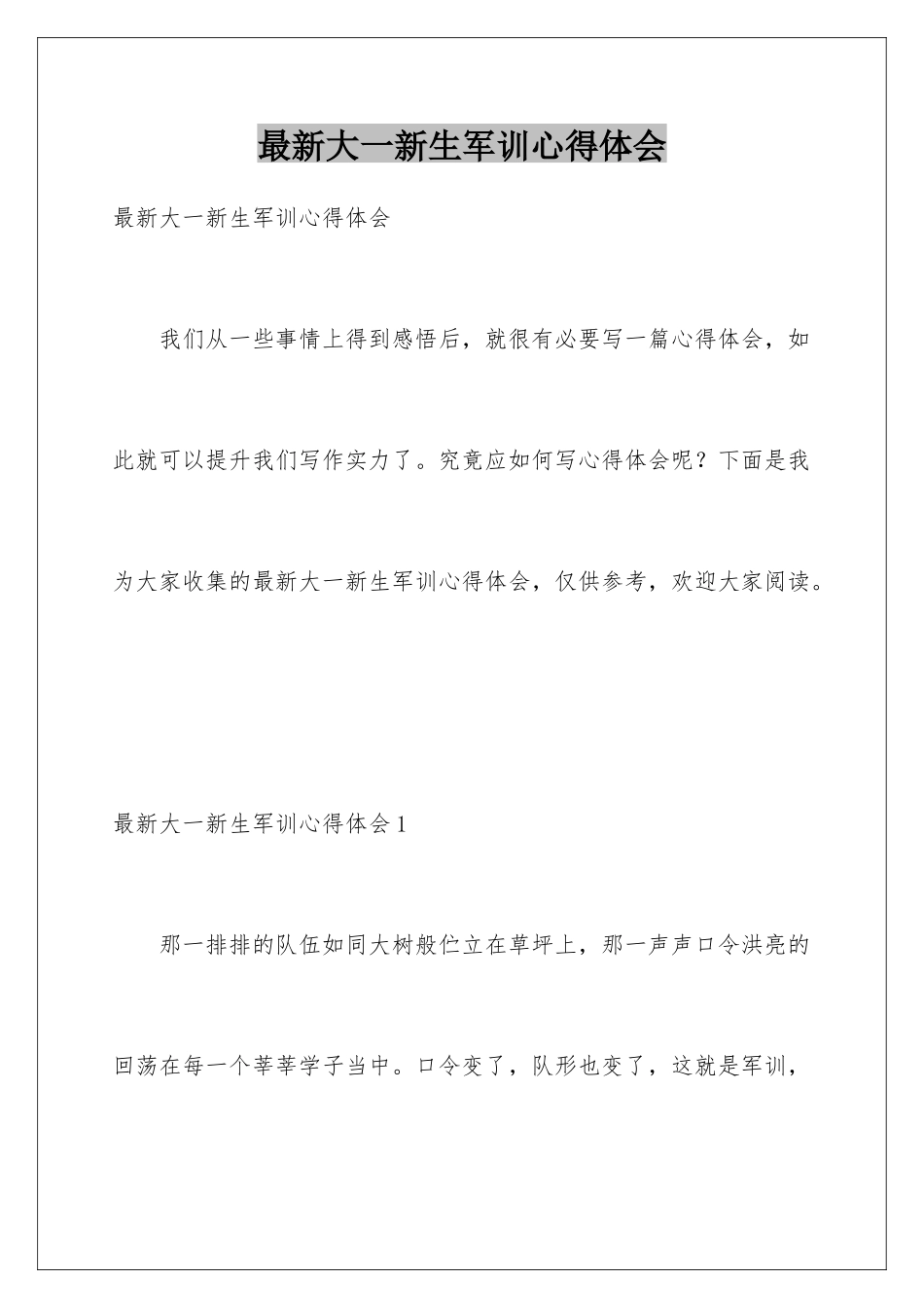 最新大一新生军训心得体会_第1页