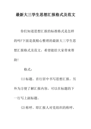 最新大三学生思想汇报格式及范文--精选范文
