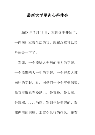 最新大学军训心得体会--精选范文