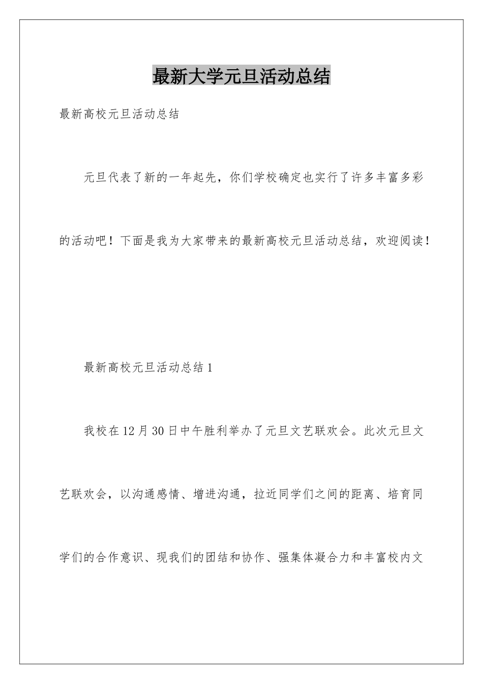 最新大学元旦活动总结_第1页