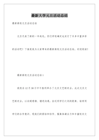 最新大学元旦活动总结