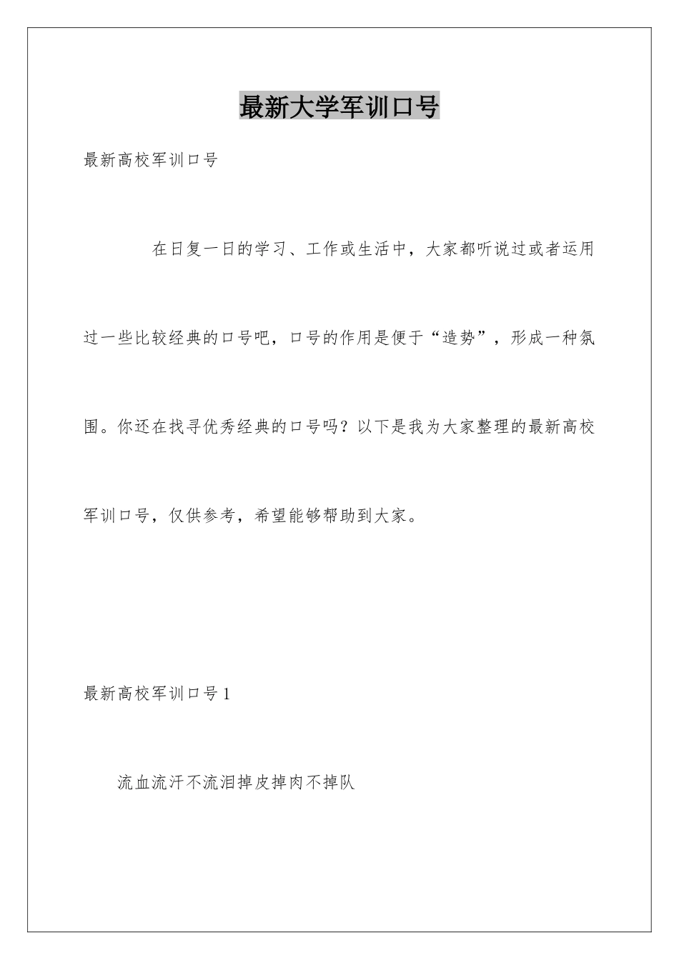 最新大学军训口号_第1页