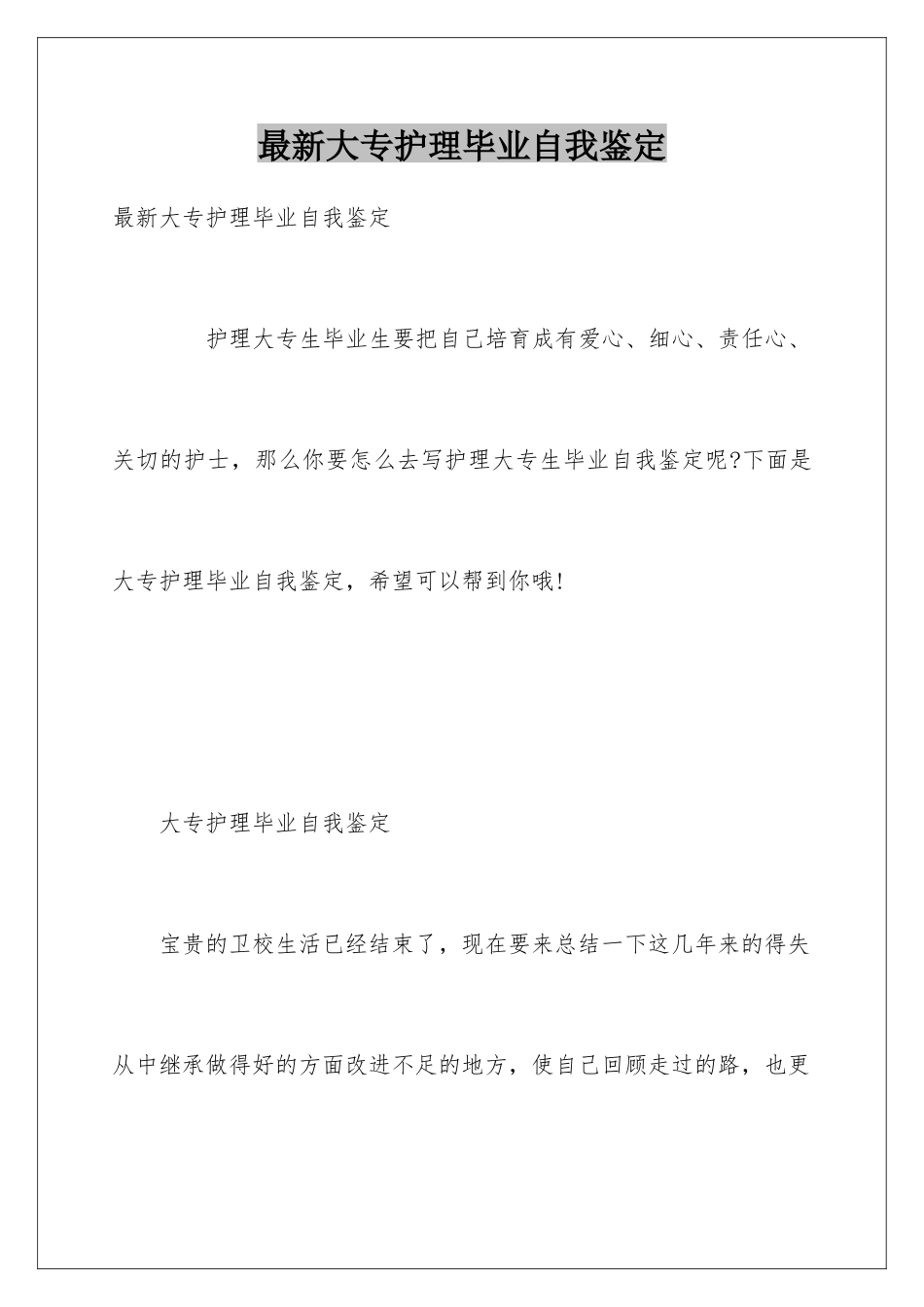 最新大专护理毕业自我鉴定_第1页