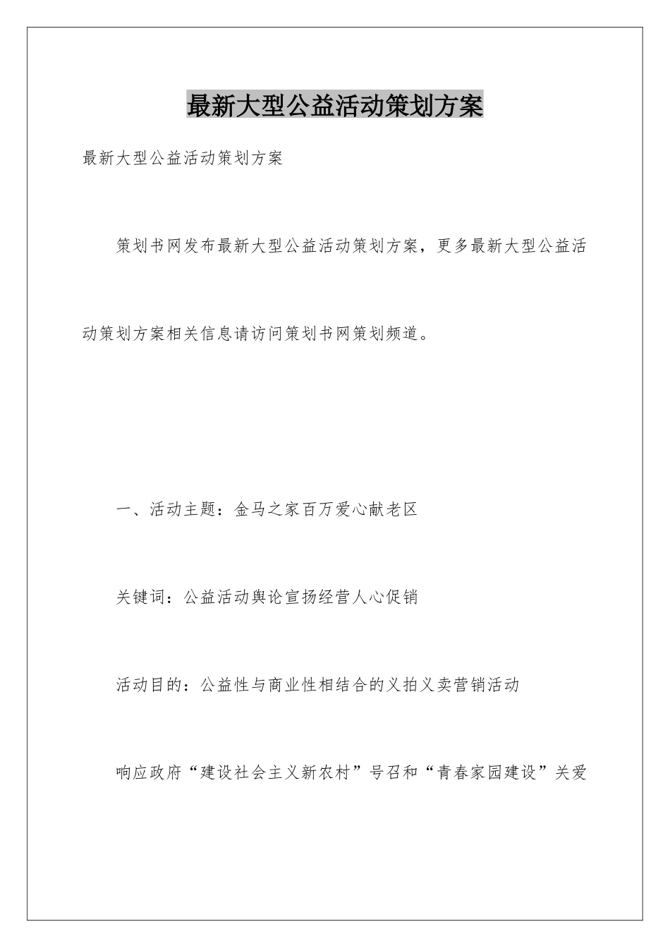 最新大型公益活动策划方案_第1页