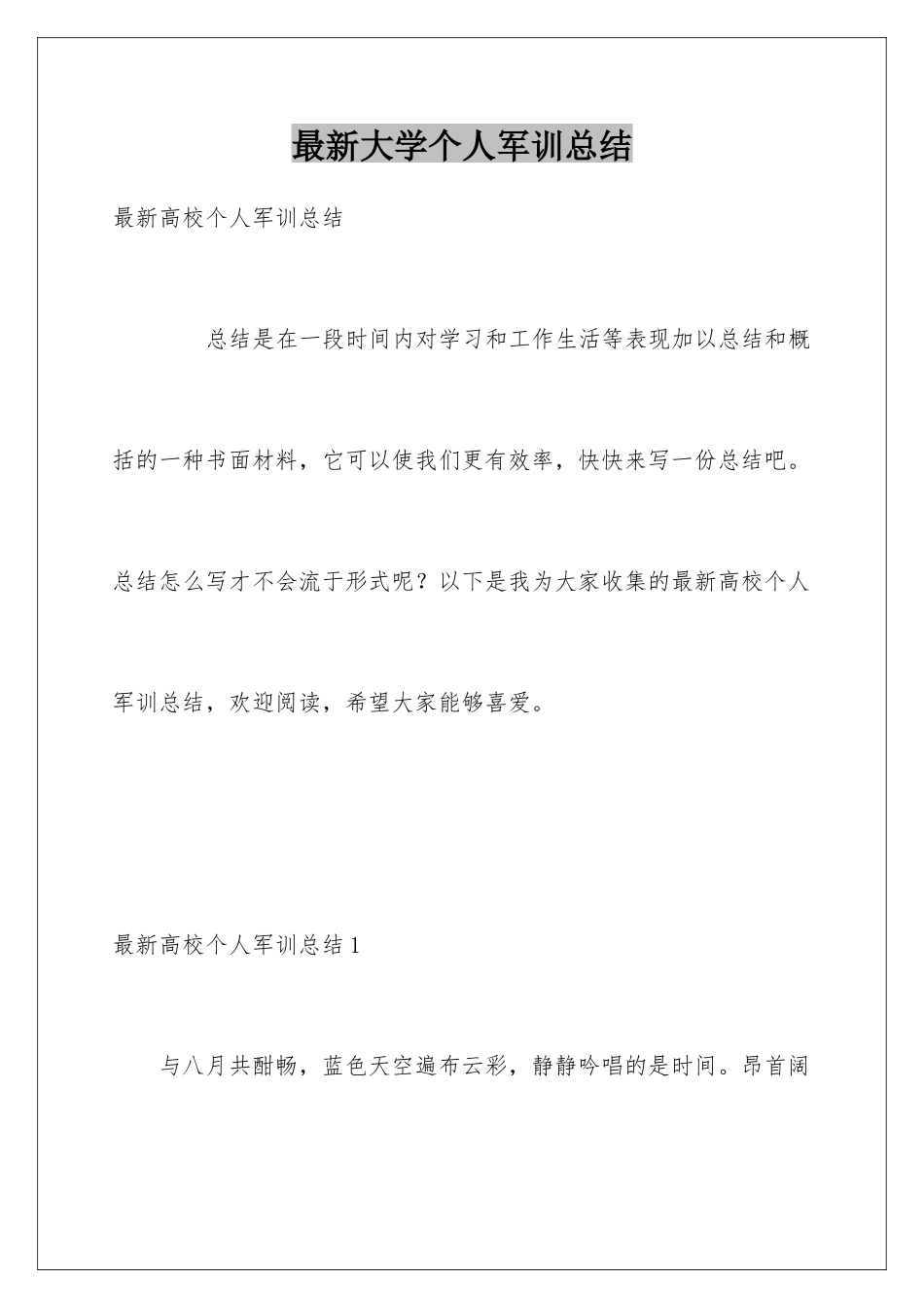 最新大学个人军训总结_第1页