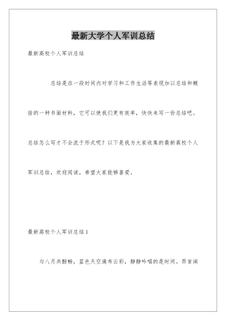 最新大学个人军训总结
