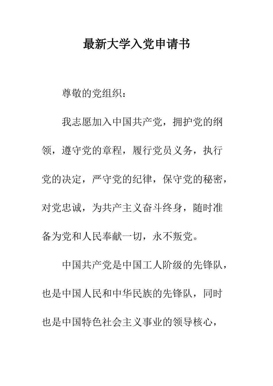 最新大学入党申请书--精选范文_第1页