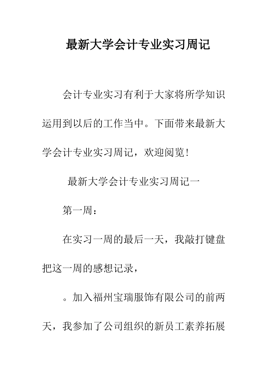 最新大学会计专业实习周记--精选范文_第1页