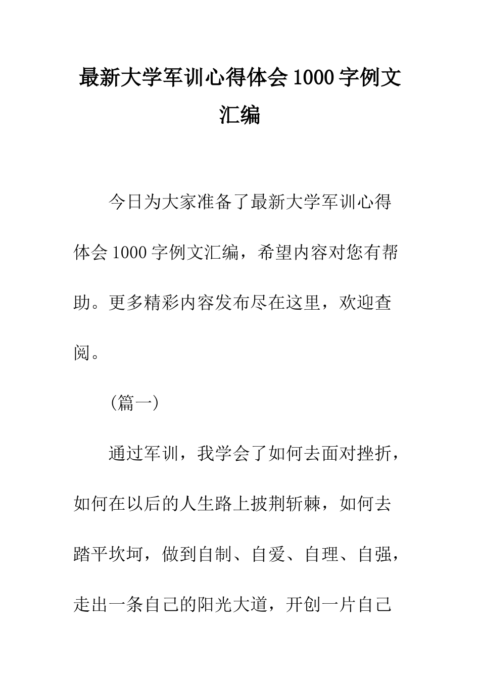 最新大学军训心得体会1000字例文汇编--精选范文_第1页