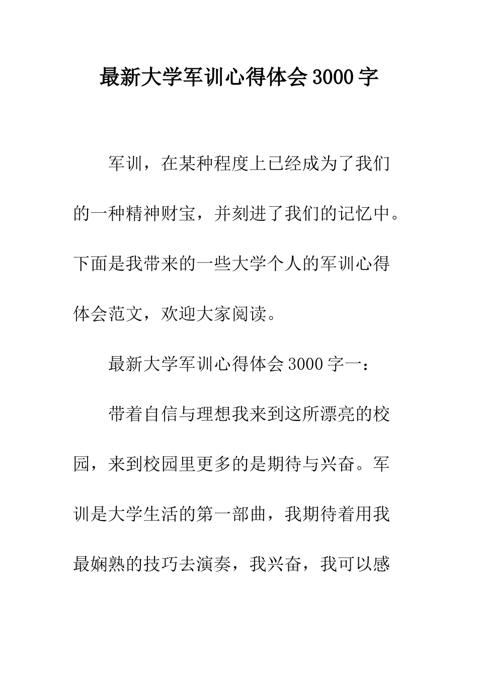 最新大学军训心得体会3000字--精选范文_第1页