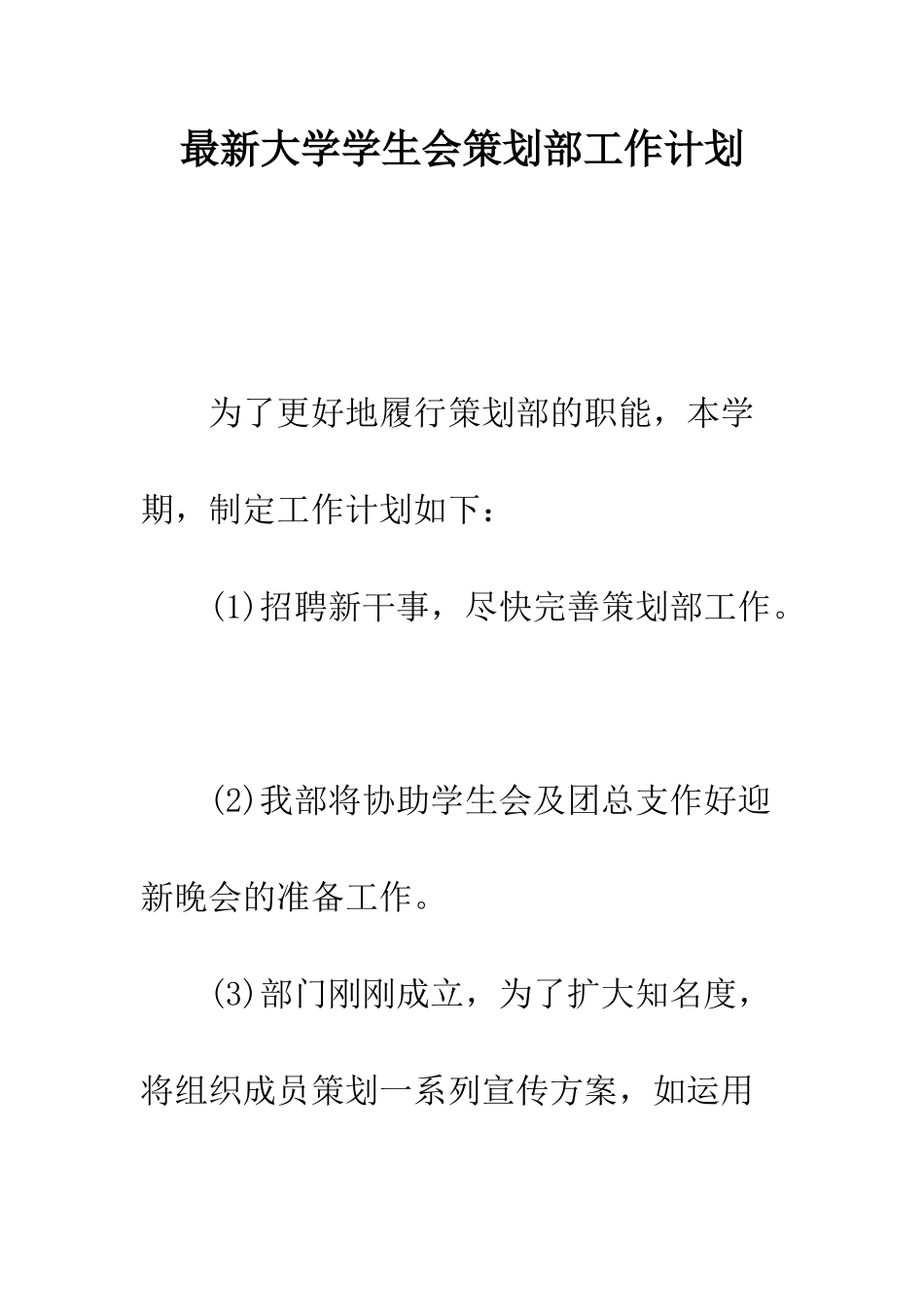 最新大学学生会策划部工作计划--精选范文_第1页